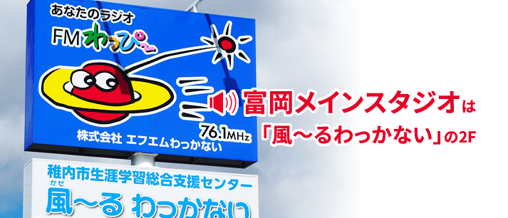 富岡スタジオは「風～るわっかない」の2F