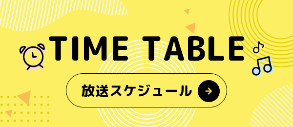 タイムテーブル