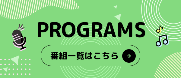 番組紹介