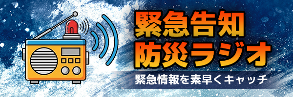 緊急告知防災ラジオ