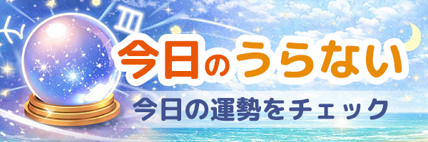 今日の占い