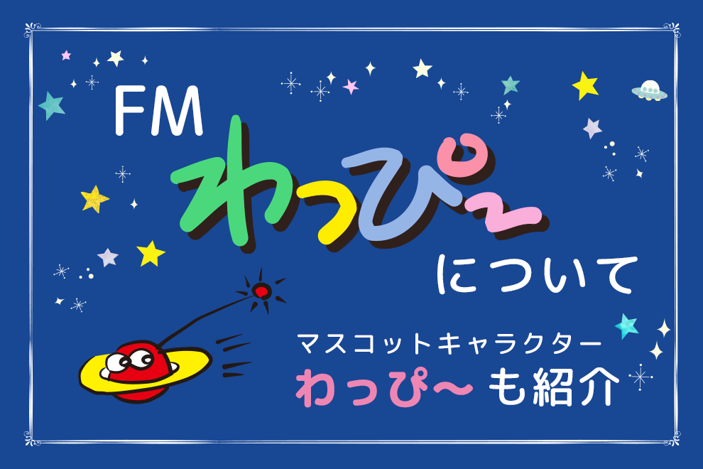 わっぴ～について