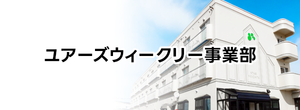 ユアーズウィークリー事業部